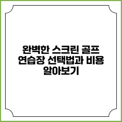 완벽한 스크린 골프 연습장 선택법과 비용 알아보기