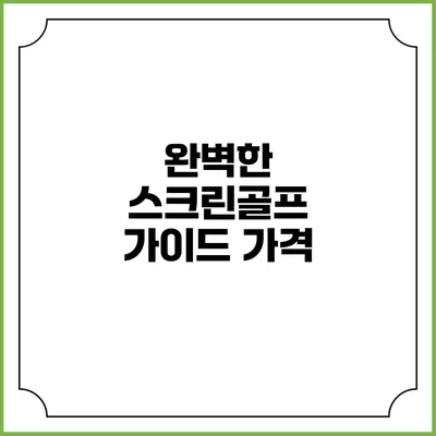 완벽한 스크린골프 가이드: 가격