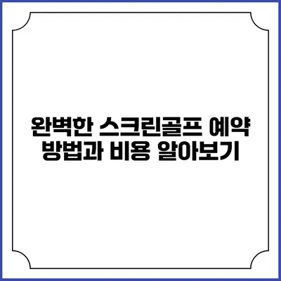 완벽한 스크린골프 예약 방법과 비용 알아보기