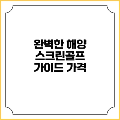 완벽한 해양 스크린골프 가이드: 가격
