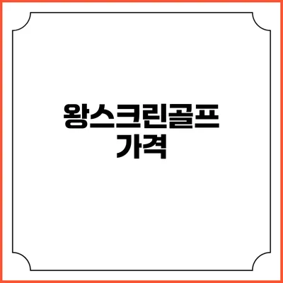왕스크린골프: 가격