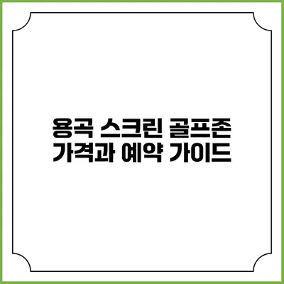 용곡 스크린 골프존 가격과 예약 가이드