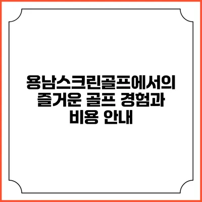 용남스크린골프에서의 즐거운 골프 경험과 비용 안내