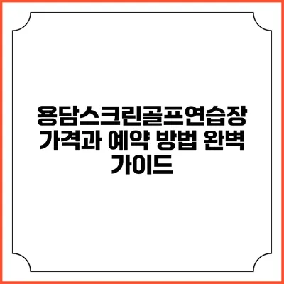 용담스크린골프연습장 가격과 예약 방법 완벽 가이드