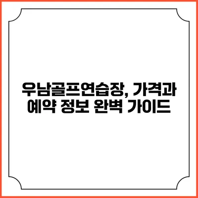 우남골프연습장, 가격과 예약 정보 완벽 가이드
