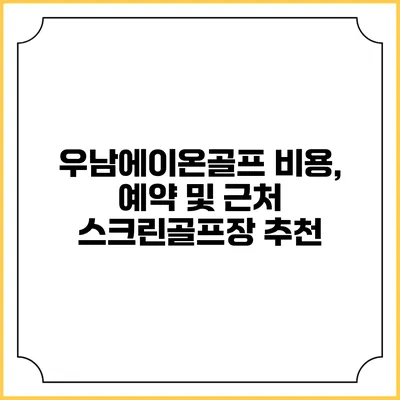 우남에이온골프: 비용, 예약 및 근처 스크린골프장 추천