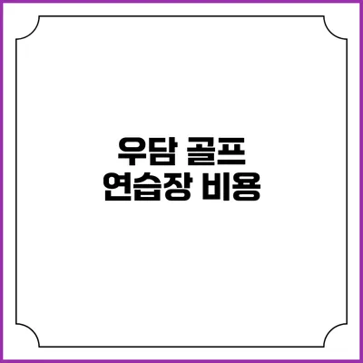 우담 골프 연습장: 비용