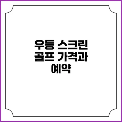 우등 스크린 골프: 가격과 예약