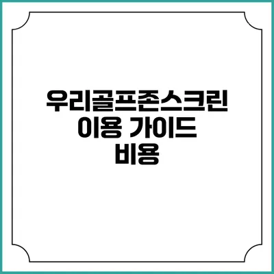 우리골프존스크린 이용 가이드: 비용