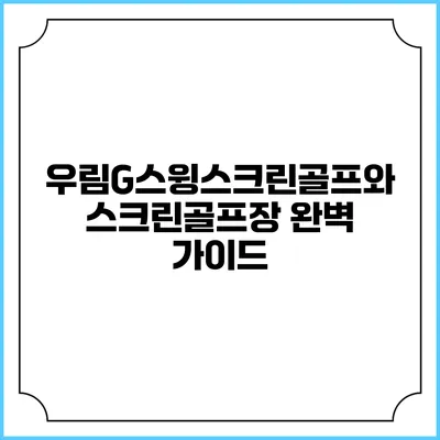 우림G스윙스크린골프와 스크린골프장 완벽 가이드