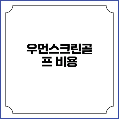 우먼스크린골프: 비용