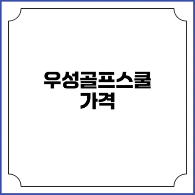 우성골프스쿨: 가격