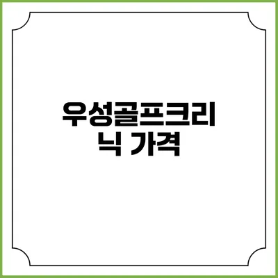우성골프크리닉: 가격