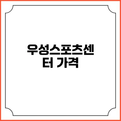 우성스포츠센터: 가격