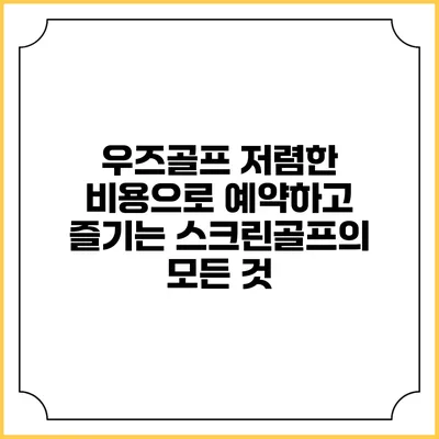 우즈골프: 저렴한 비용으로 예약하고 즐기는 스크린골프의 모든 것