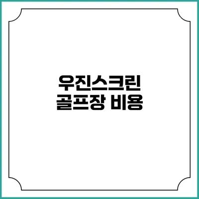 우진스크린 골프장: 비용