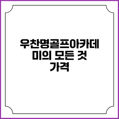 우찬명골프아카데미의 모든 것: 가격