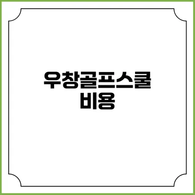 우창골프스쿨: 비용