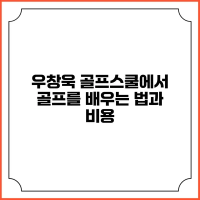 우창욱 골프스쿨에서 골프를 배우는 법과 비용