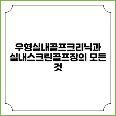 우형실내골프크리닉과 실내스크린골프장의 모든 것