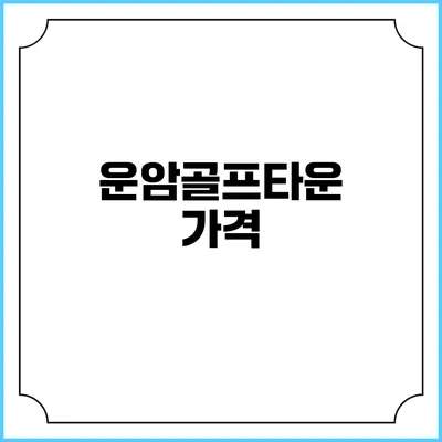 운암골프타운: 가격