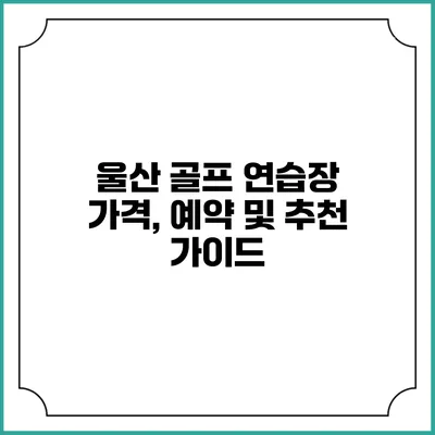울산 골프 연습장: 가격, 예약 및 추천 가이드