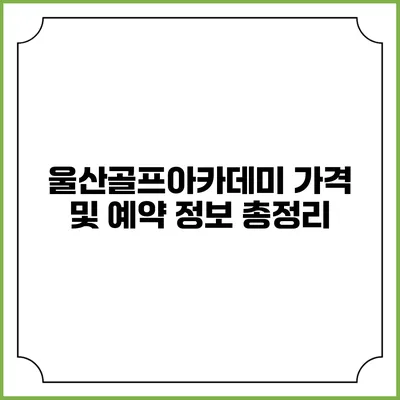 울산골프아카데미 가격 및 예약 정보 총정리