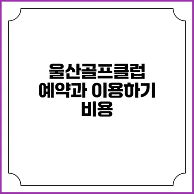 울산골프클럽 예약과 이용하기: 비용