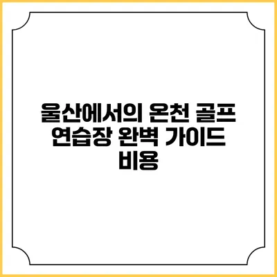 울산에서의 온천 골프 연습장 완벽 가이드: 비용
