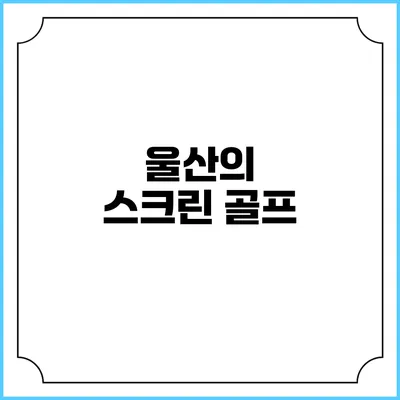 울산의 스크린 골프