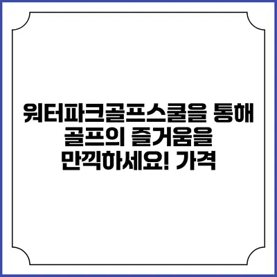 워터파크골프스쿨을 통해 골프의 즐거움을 만끽하세요! 가격