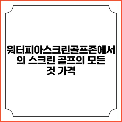 워터피아스크린골프존에서의 스크린 골프의 모든 것: 가격