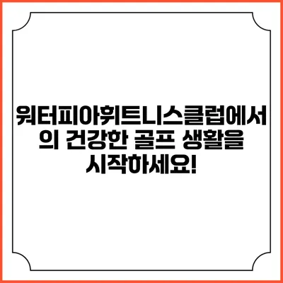 워터피아휘트니스클럽에서의 건강한 골프 생활을 시작하세요!