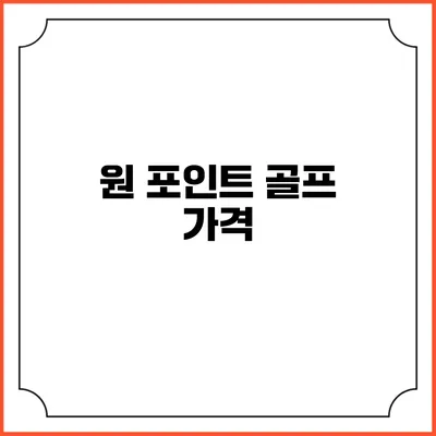 원 포인트 골프: 가격