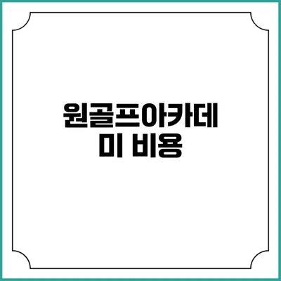 원골프아카데미: 비용
