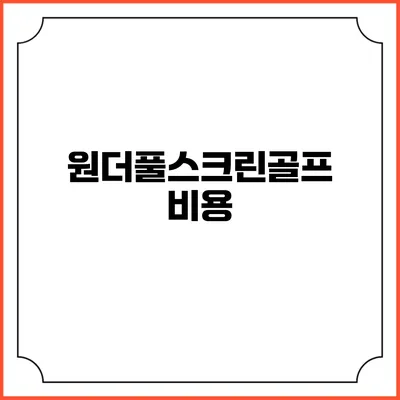 원더풀스크린골프: 비용