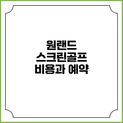 원랜드 스크린골프: 비용과 예약