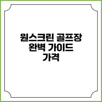 원스크린 골프장 완벽 가이드: 가격
