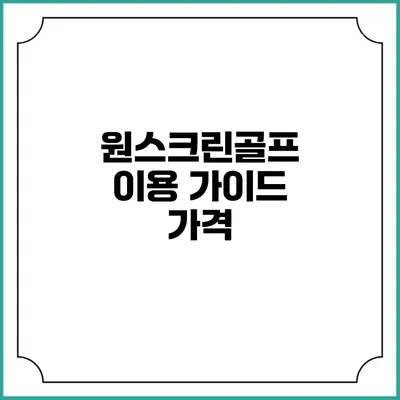 원스크린골프 이용 가이드: 가격