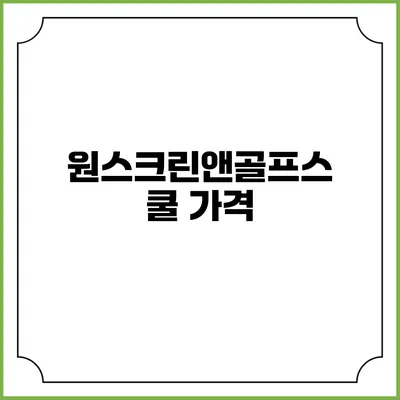 원스크린앤골프스쿨 가격