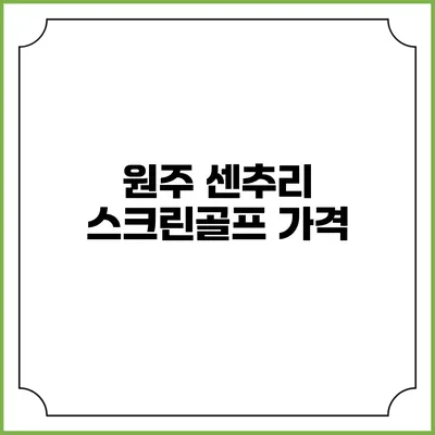 원주 센추리 스크린골프: 가격