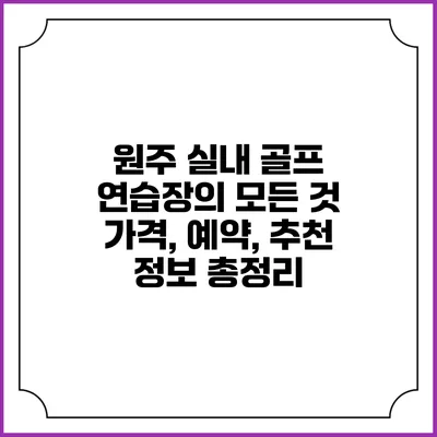 원주 실내 골프 연습장의 모든 것: 가격, 예약, 추천 정보 총정리