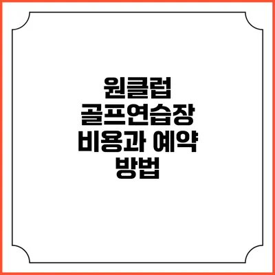 원클럽 골프연습장 비용과 예약 방법