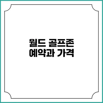 월드 골프존 예약과 가격