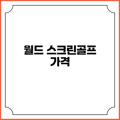 월드 스크린골프: 가격