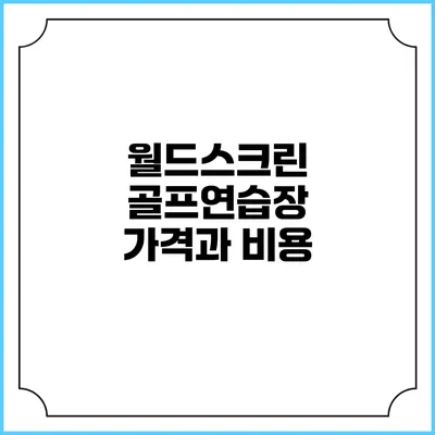 월드스크린 골프연습장 가격과 비용