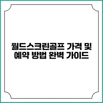 월드스크린골프 가격 및 예약 방법 완벽 가이드