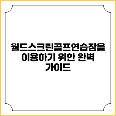 월드스크린골프연습장을 이용하기 위한 완벽 가이드