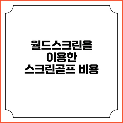 월드스크린을 이용한 스크린골프: 비용