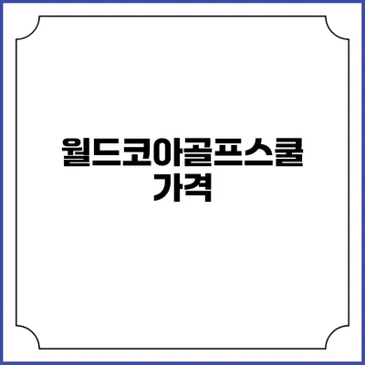 월드코아골프스쿨: 가격